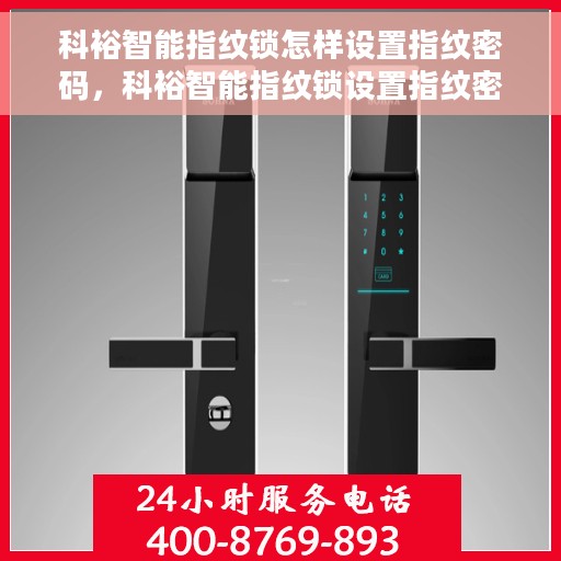 科裕智能指纹锁怎样设置指纹密码，科裕智能指纹锁设置指纹密码教程