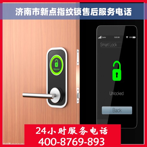 济南市新点指纹锁售后服务电话