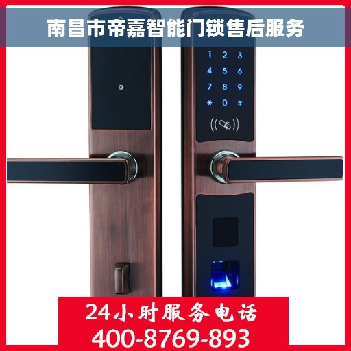 南昌市帝嘉智能门锁售后服务