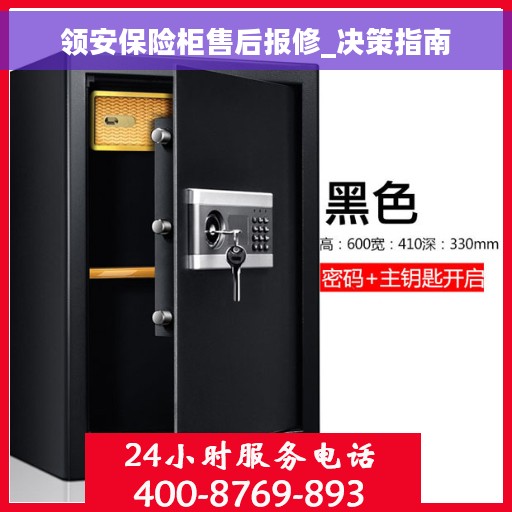 领安保险柜售后报修_决策指南