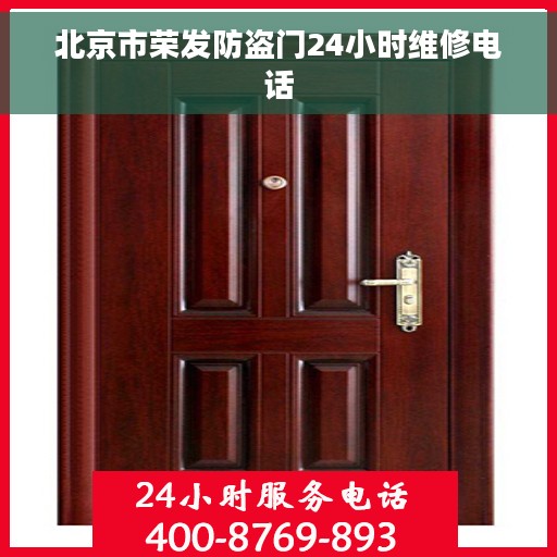 北京市荣发防盗门24小时维修电话