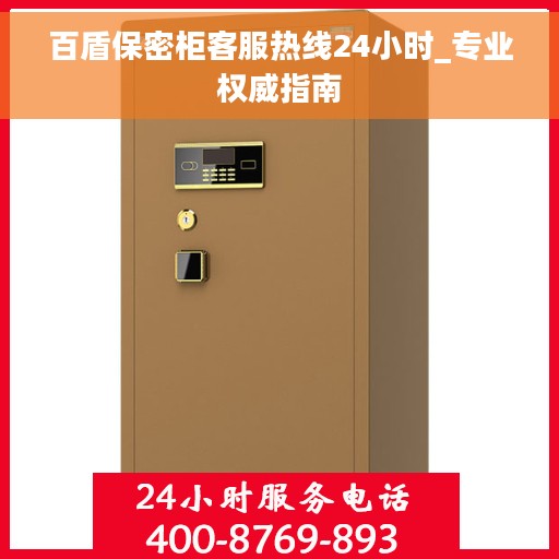 百盾保密柜客服热线24小时_专业权威指南