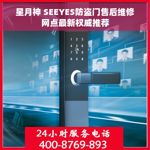 星月神 SEEYES防盗门售后维修网点最新权威推荐