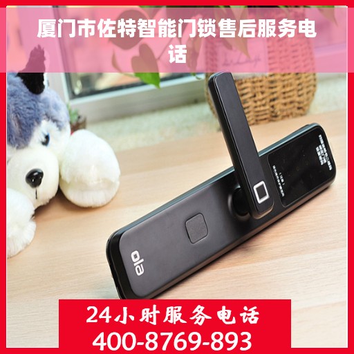 厦门市佐特智能门锁售后服务电话
