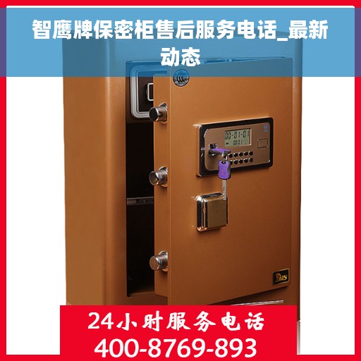 智鹰牌保密柜售后服务电话_最新动态