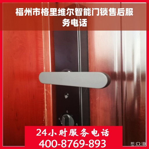 福州市格里维尔智能门锁售后服务电话