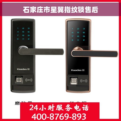 石家庄市星翼指纹锁售后