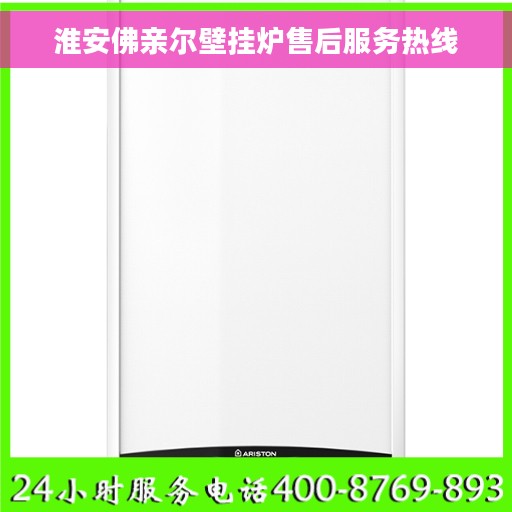 淮安佛亲尔壁挂炉售后服务热线