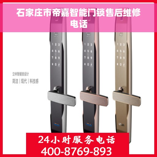 石家庄市帝嘉智能门锁售后维修电话