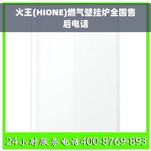 火王(HIONE)燃气壁挂炉全国售后电话