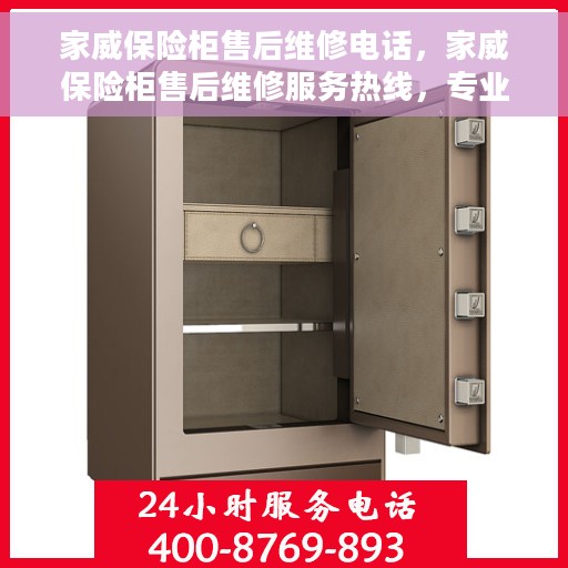 家威保险柜售后维修电话，家威保险柜售后维修服务热线，专业解决您的安全存储问题。