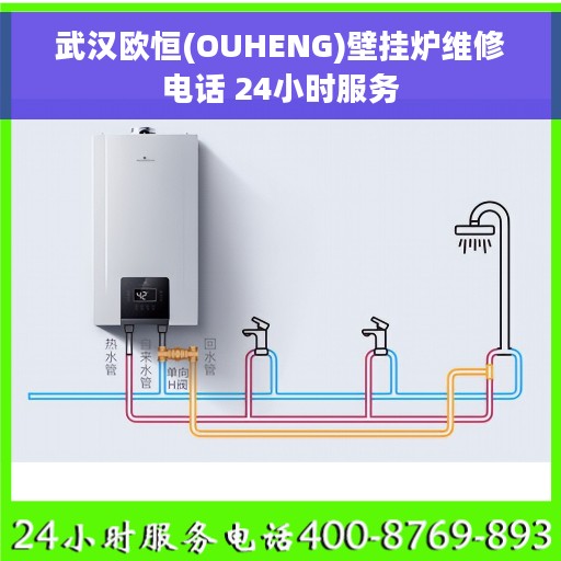 武汉欧恒(OUHENG)壁挂炉维修电话 24小时服务