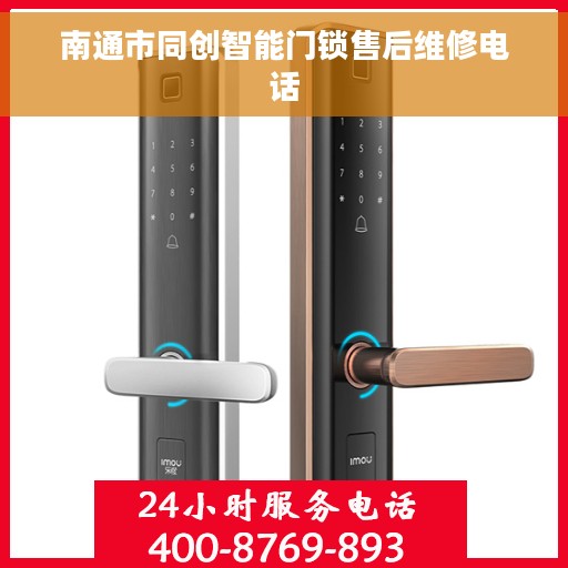 南通市同创智能门锁售后维修电话