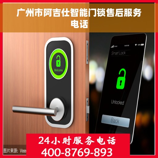 广州市阿吉仕智能门锁售后服务电话
