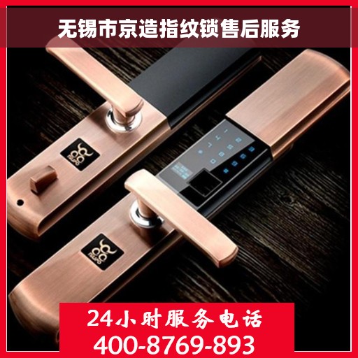 无锡市京造指纹锁售后服务