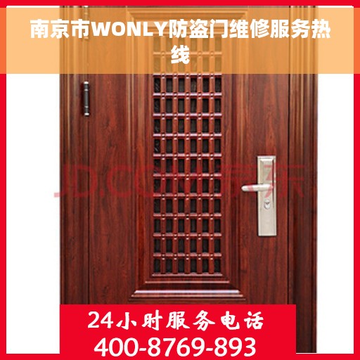 南京市WONLY防盗门维修服务热线