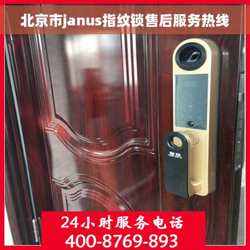 北京市janus指纹锁售后服务热线