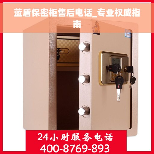 蓝盾保密柜售后电话_专业权威指南