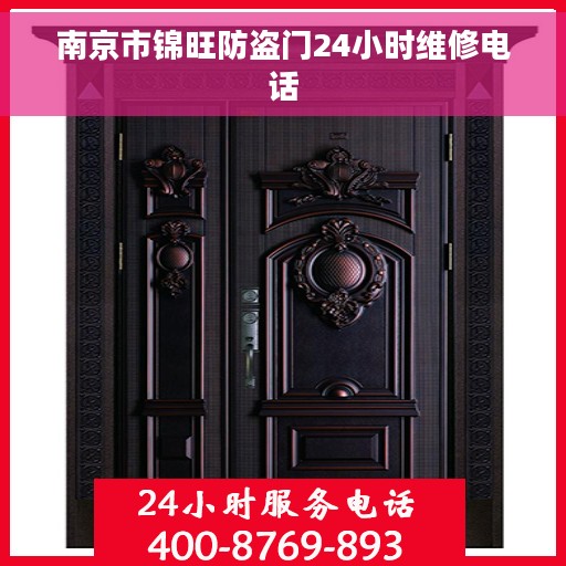 南京市锦旺防盗门24小时维修电话