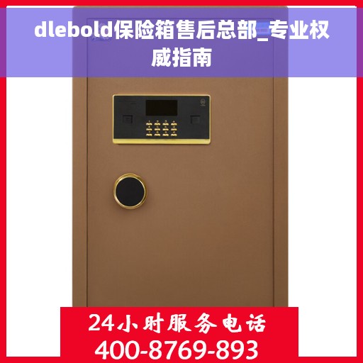 dlebold保险箱售后总部_专业权威指南