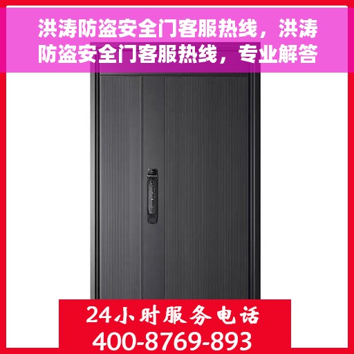 洪涛防盗安全门客服热线，洪涛防盗安全门客服热线，专业解答，贴心服务