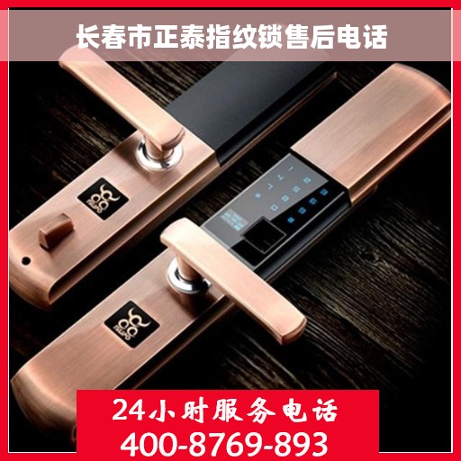 长春市正泰指纹锁售后电话 长春市正泰指纹锁售后电话
