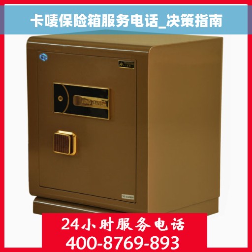 卡唛保险箱服务电话_决策指南