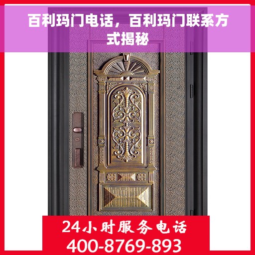 百利玛门电话，百利玛门联系方式揭秘
