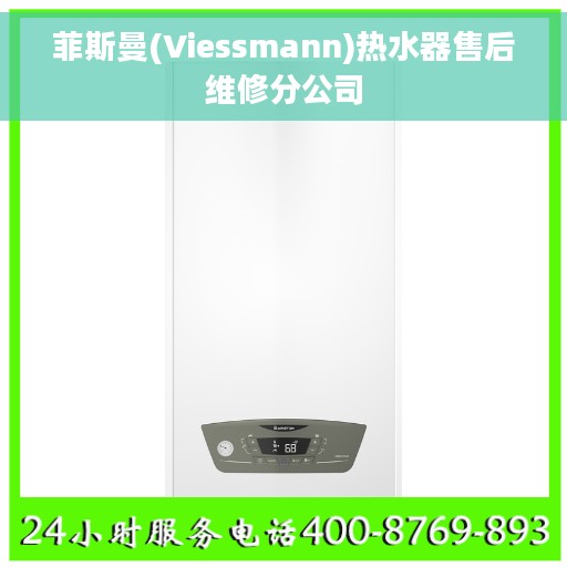 菲斯曼(Viessmann)热水器售后维修分公司