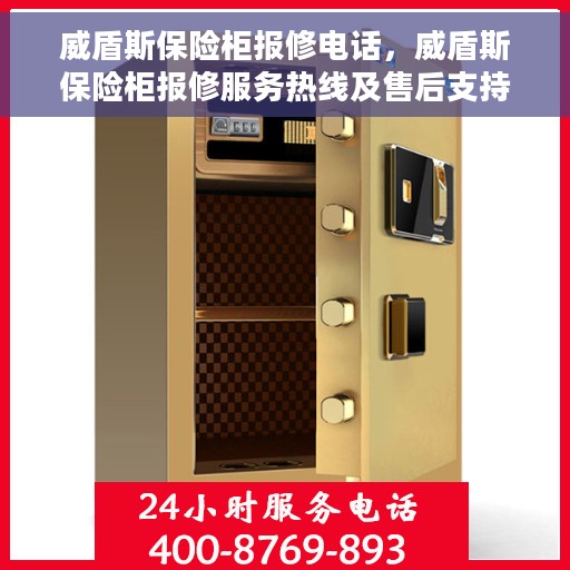 威盾斯保险柜报修电话，威盾斯保险柜报修服务热线及售后支持指南