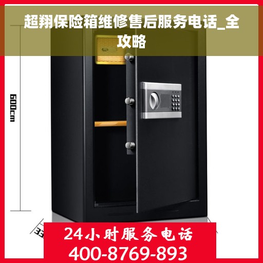 超翔保险箱维修售后服务电话_全攻略