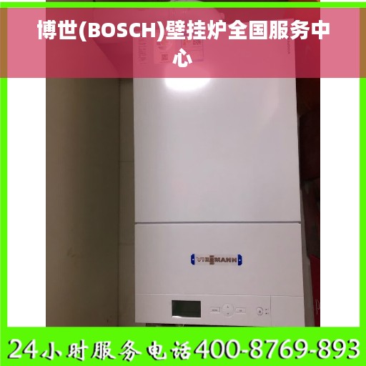 博世(BOSCH)壁挂炉全国服务中心