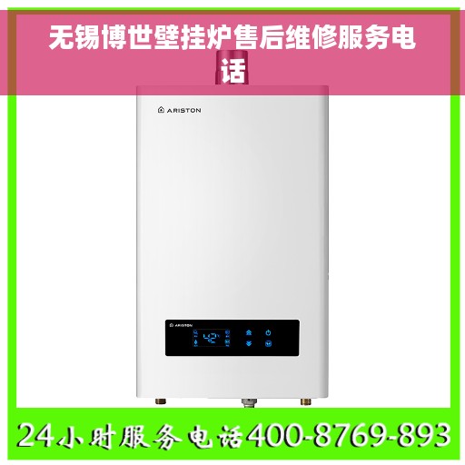 无锡博世壁挂炉售后维修服务电话