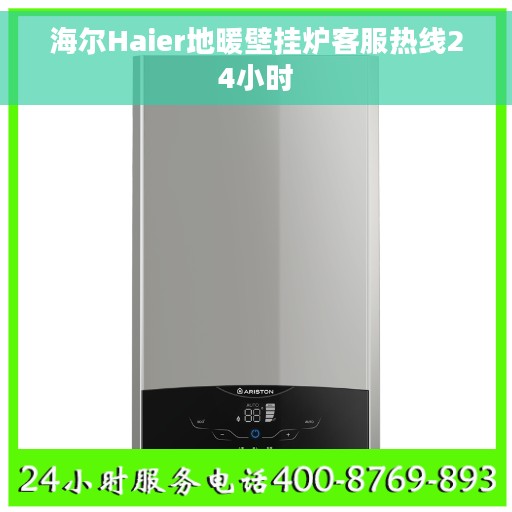 海尔Haier地暖壁挂炉客服热线24小时