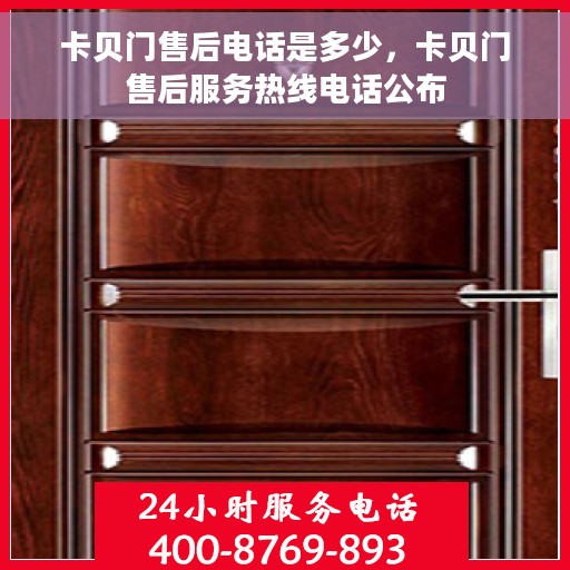 卡贝门售后电话是多少，卡贝门售后服务热线电话公布