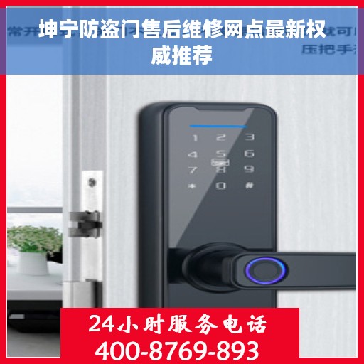 坤宁防盗门售后维修网点最新权威推荐