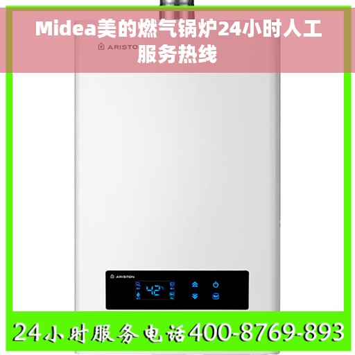 Midea美的燃气锅炉24小时人工服务热线