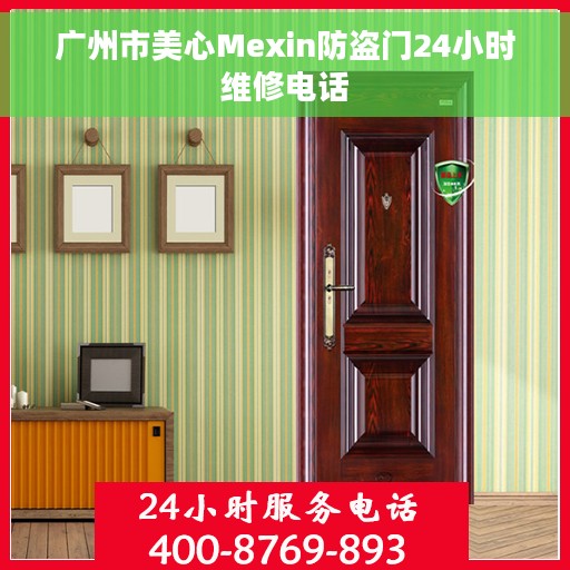 广州市美心Mexin防盗门24小时维修电话