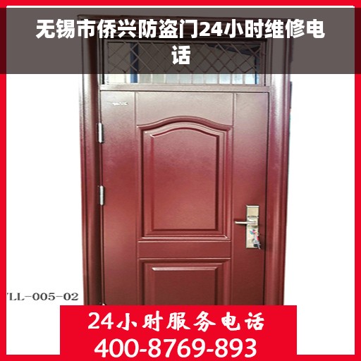 无锡市侨兴防盗门24小时维修电话