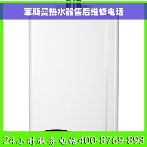 菲斯曼热水器售后维修电话