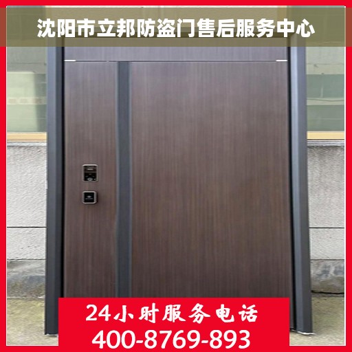 沈阳市立邦防盗门售后服务中心