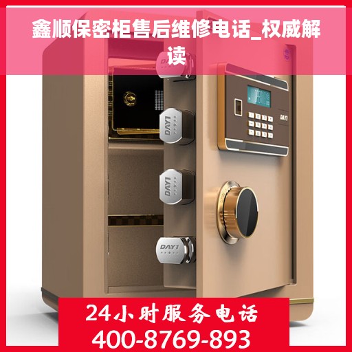 鑫顺保密柜售后维修电话_权威解读