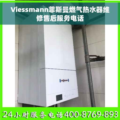 Viessmann菲斯曼燃气热水器维修售后服务电话