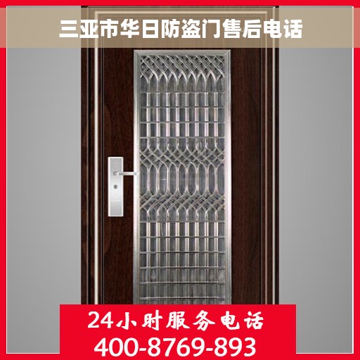 三亚市华日防盗门售后电话