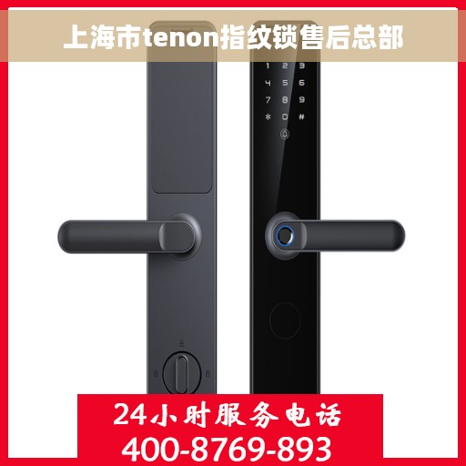 上海市tenon指纹锁售后总部