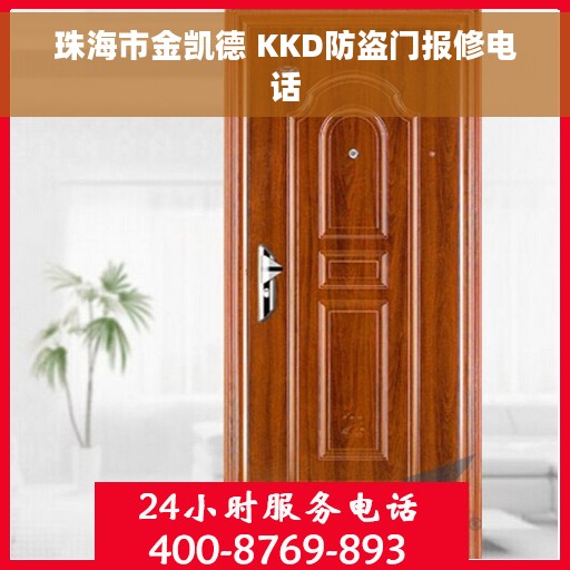 珠海市金凯德 KKD防盗门报修电话