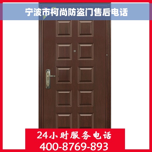宁波市柯尚防盗门售后电话