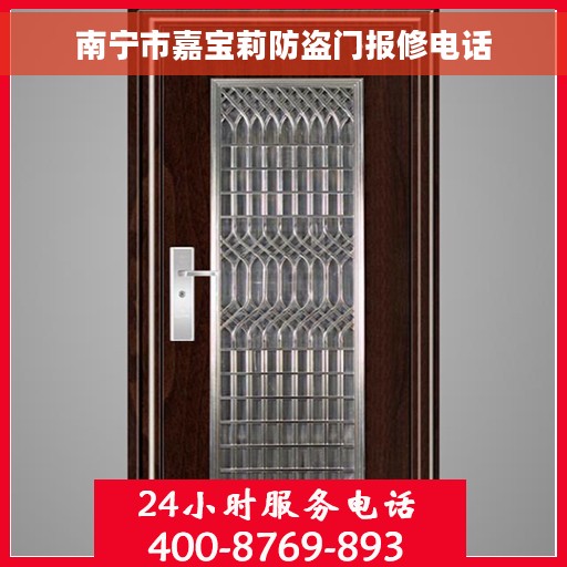 南宁市嘉宝莉防盗门报修电话