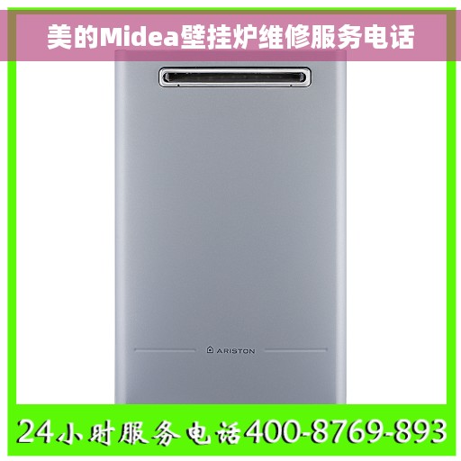 美的Midea壁挂炉维修服务电话