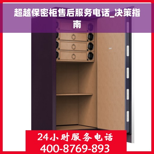 超越保密柜售后服务电话_决策指南